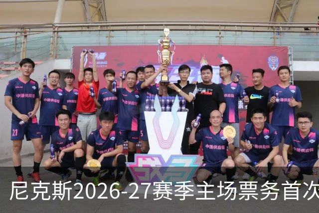 尼克斯2026-27赛季主场票务首次发售：最低票价169美元