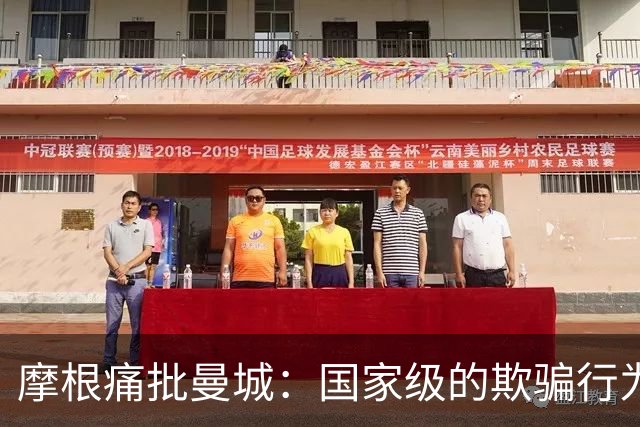 摩根痛批曼城：国家级的欺骗行为让英超名声受损